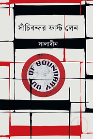 সাঁচিবন্দর ফার্স্ট লেন