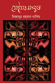 সেইসব মানুষ