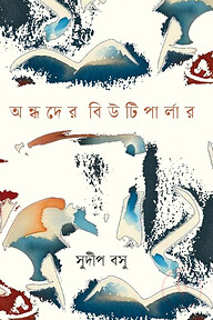 অন্ধদের বিউটিপার্লার
