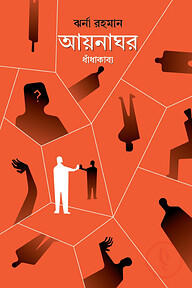 আয়নাঘর