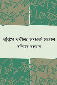 বঙ্কিম-রবীন্দ্র সম্পর্ক সন্ধান