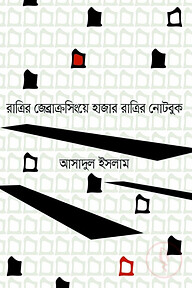 রাত্রির জেব্রাক্রসিংয়ে হাজার রাত্রির নোটবুক