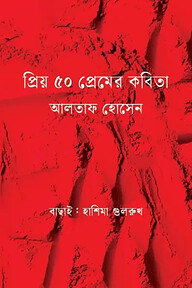 প্রিয় ৫০ প্রেমের কবিতা