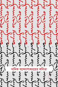 মানিক বন্দ্যোপাধ্যায়ের কবিতা