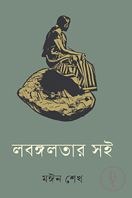 লবঙ্গলতার সই