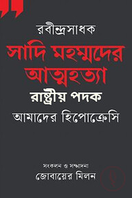 রবীন্দ্রসাধক সাদি মহম্মদের আত্মহত্যা, রাষ্ট্রীয় পদক,আমাদের হিপোক্রেসি