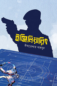 ইঞ্জিনিয়ারিং