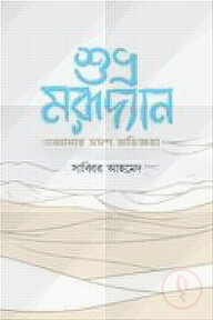 শুভ্র মরূদ্যান আমার ভ্রমণ অভিজ্ঞতা