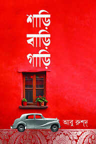 শাড়ি বাড়ি গাড়ি
