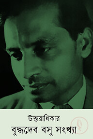 উত্তরাধিকার : বুদ্ধদেব বসু সংখ্যা