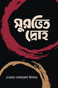 সুরভিত দ্রোহ