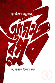 জুলাই গণ-অভ্যুত্থান আগস্ট বিপ্লব