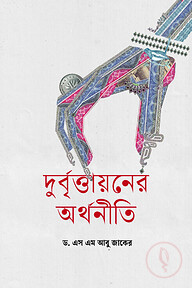দুর্বৃত্তায়নের অর্থনীতি