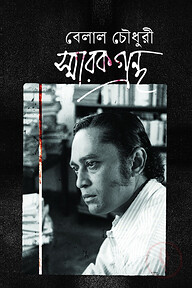 বেলাল চৌধুরী স্মারকগ্রন্থ