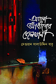 আলো আধারের জেলখানা