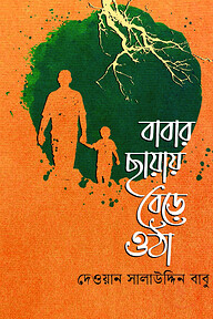 বাবার ছায়ায় বেড়ে ওঠা