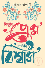 কিছুটা প্রেম বাকিটা বিশ্বাস