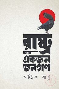 রাষ্ট্র বনাম একজন জনগণ