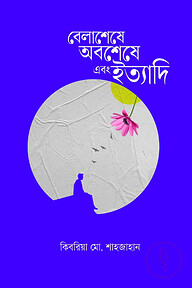 বেলাশেষে অবশেষে এবং ইত্যাদি