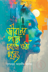 জীবনের গানে বেজে ওঠা মৃত্যু