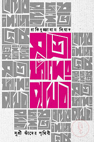 সুশ্রী ফাঁদের পৃথিবী