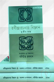 রবীন্দ্ররচনায় বিজ্ঞান (৩ খণ্ড একত্রে)