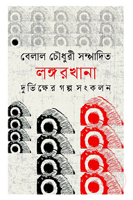 লঙ্গরখানা