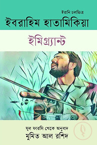 ইমিগ্র্যান্ট