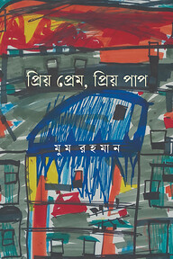 প্রিয় প্রেম, প্রিয় পাপ