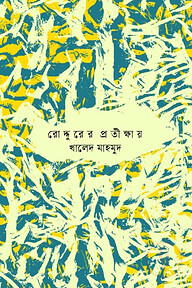 রোদ্দুরের প্রতীক্ষায়