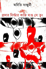 ব্রাদার সিস্টার কাজি মাও সে তুং