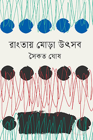 রাংতায় মোড়া উৎসব