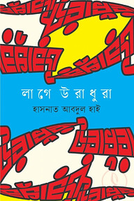 লাগে উরাধুরা