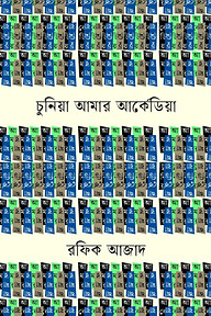 চুনিয়া আমার আর্কেডিয়া