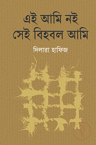 এই আমি নই সেই বিহবল আমি
