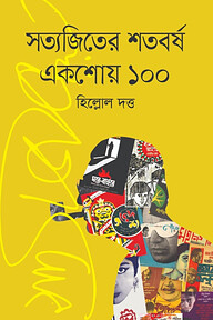 সত্যজিতের শতবর্ষ: একশোয় ১০০