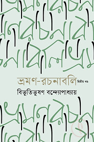 ভ্রমণ রচনাবলি (২য় খণ্ড)