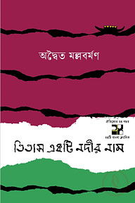 তিতাস একটি নদীর নাম