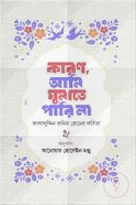 কারণ আমি ঘুমাতে পারি না