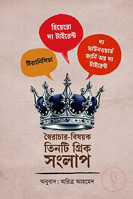 স্বৈরাচার-বিষয়ক তিনটি গ্রিক সংলাপ