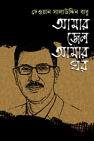 আমার জেল আমার ঘর