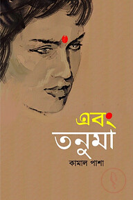 এবং তনুমা