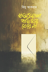 খামওয়ালা পাখি হয়ে ফেরে না