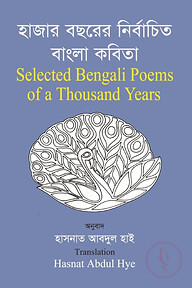 হাজার বছরের নির্বাচিত বাংলা কবিতা