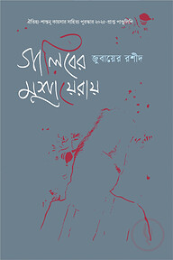 গালিবের মুশায়েরায়