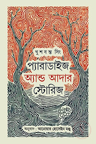 প্যারাডাইজ এন্ড আদার স্টোরিজ
