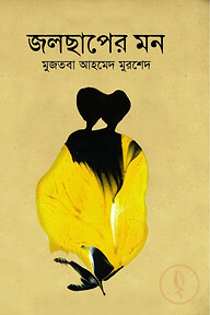 জলছাপের মন
