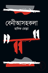 বেনীআসহকলা