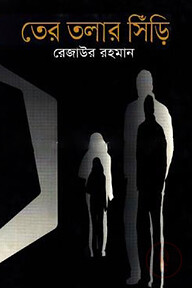 তের তলার সিঁড়ি