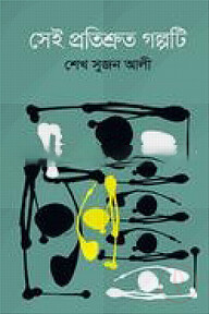 সেই প্রতিশ্রুত গল্পটি